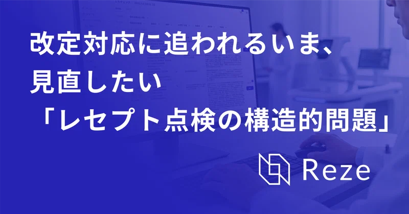 改定対応に追われるいま、見直したい「レセプト点検の構造的問題」