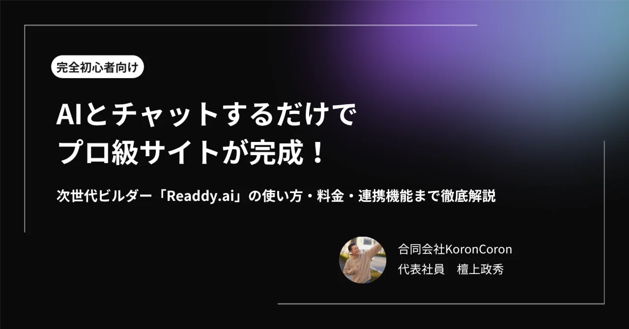 完全初心者向け】AIとチャットするだけでプロ級サイトが完成！次世代 