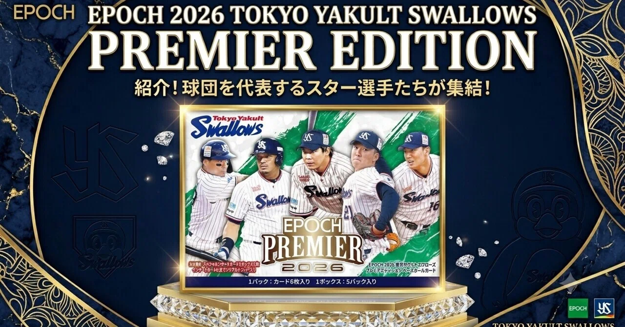 EPOCH 2026 東京ヤクルトスワローズ PREMIER EDITIONを紹介!ドラ1松下