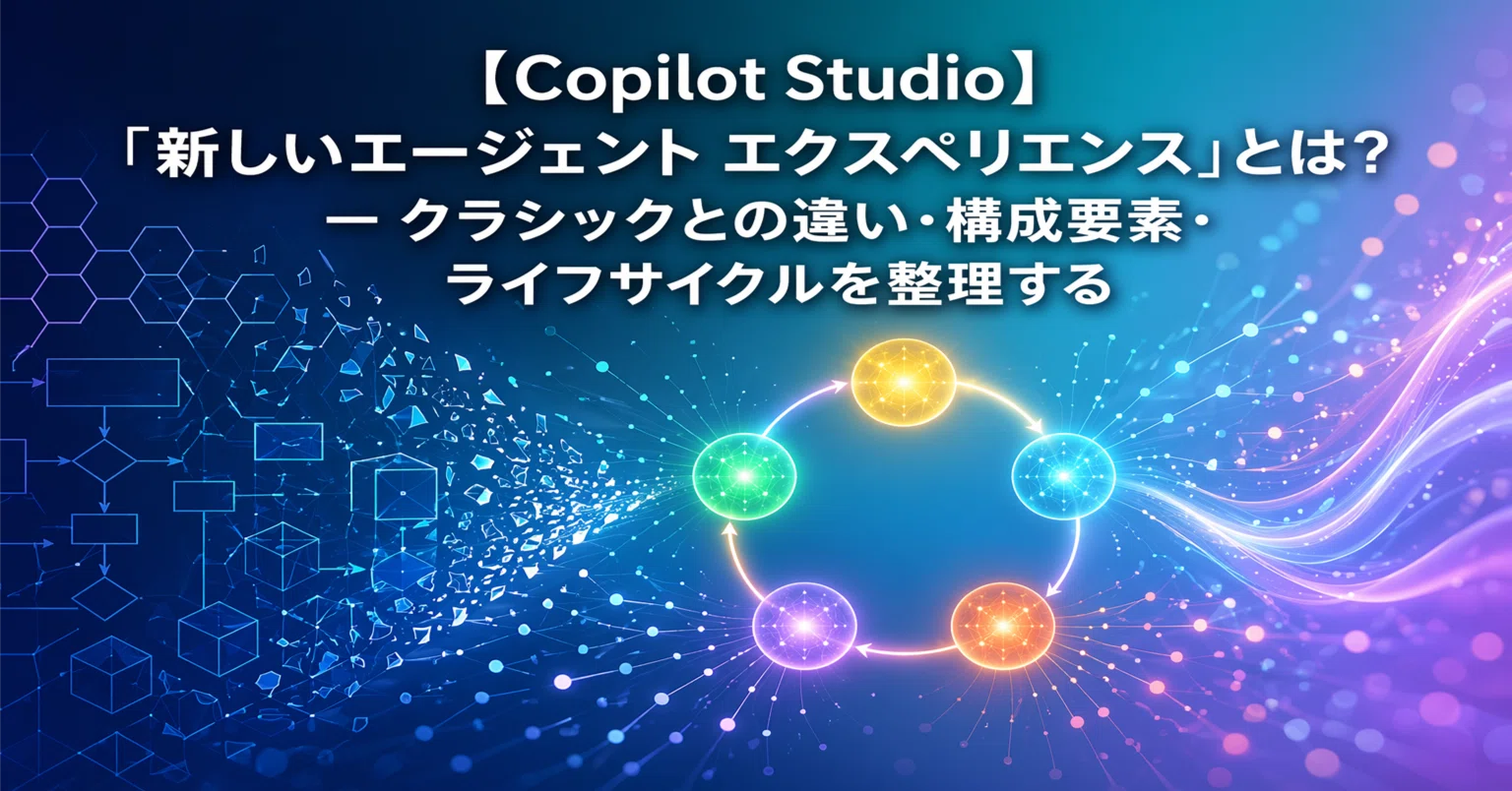 Copilot Studio】 「新しいエージェント エクスペリエンス」とは
