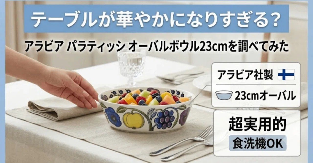 テーブルが華やかになりすぎる？アラビア パラティッシ オーバルボウル