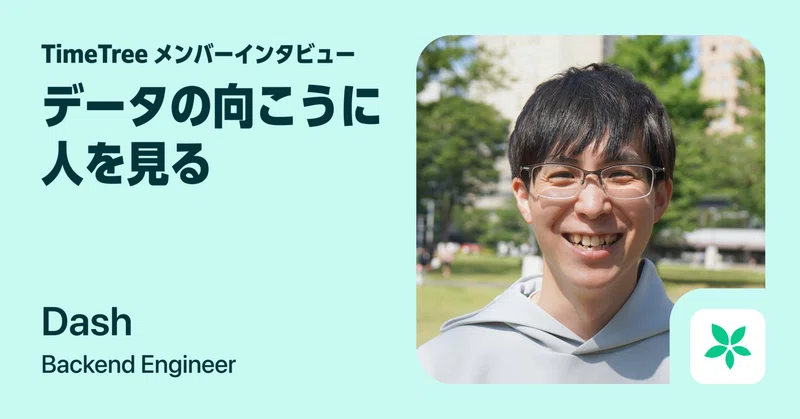 データの向こうに人を見る。1億ユーザーを目指して走り続けるバックエンドエンジニア