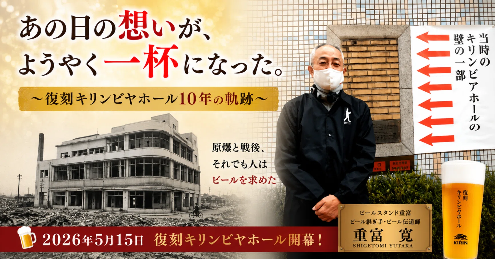 あの日の想いが、ようやく一杯になった。〜復刻キリンビヤホール10年の