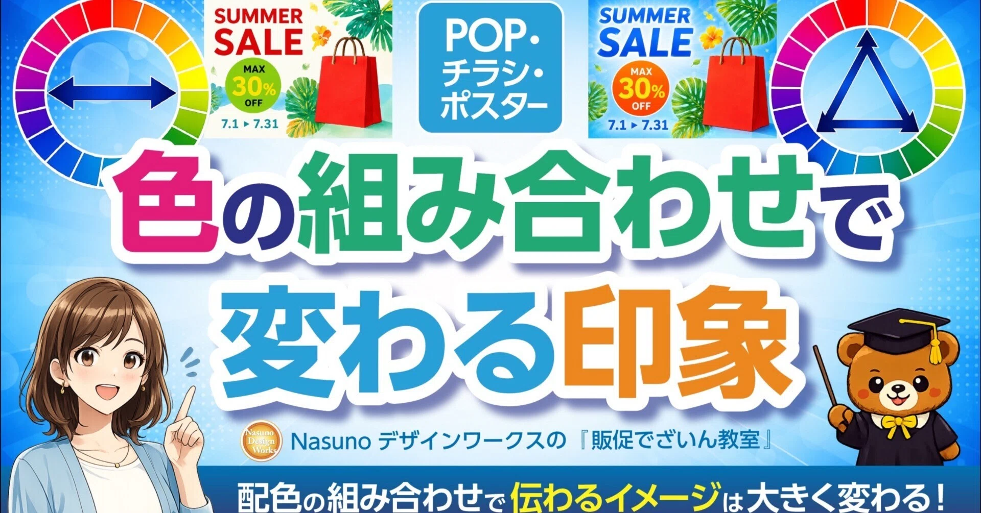 色の組み合わせで変わる販促物のイメージ｜那須野雄一郎｜売れる販促 