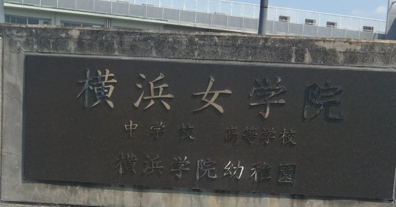 2026年塾対象学校説明会 その16 横浜女学院｜田中則行～中学受験社会