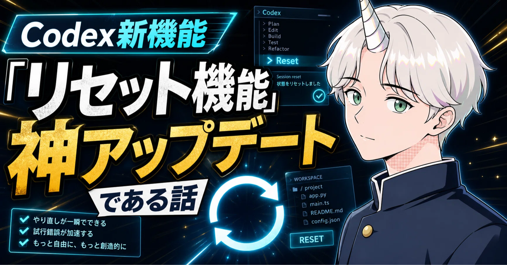 Codexの新機能「リセット機能」が神アップデートである話｜Fujin