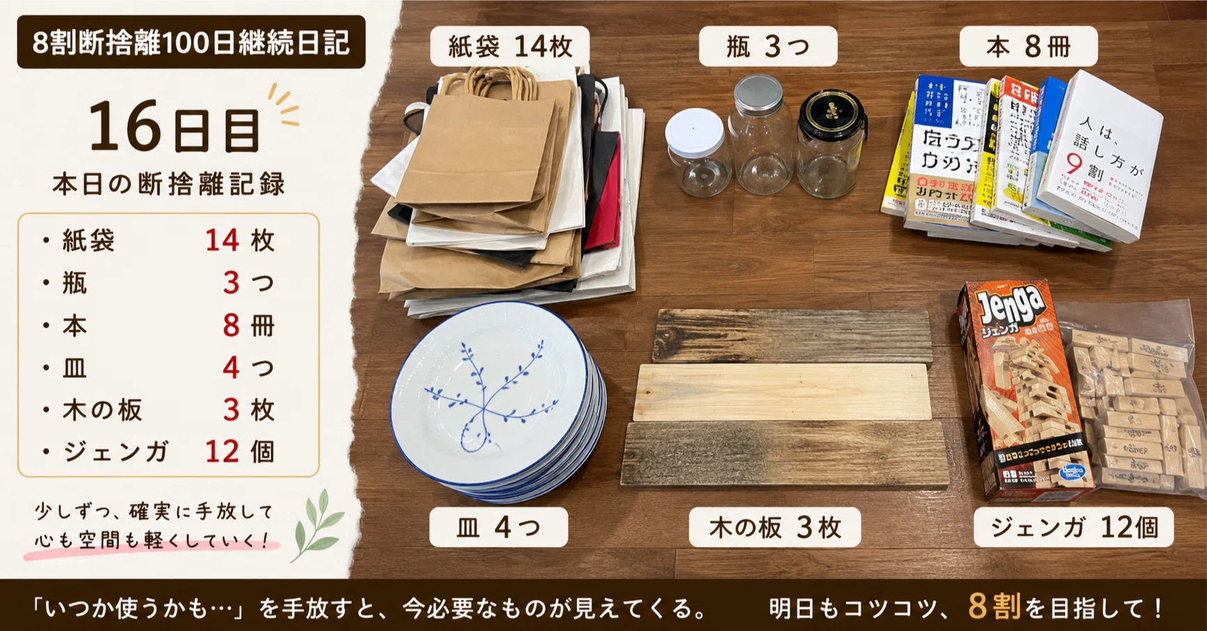 8割断捨離100日継続日記16日目】「まだ捨てる物があるの？」と思った先