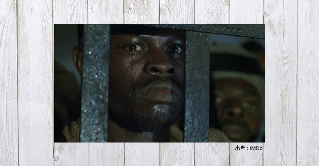 奴隷貿易のリアルを描いた人間ドラマ 映画 アミスタッド 344 mame note