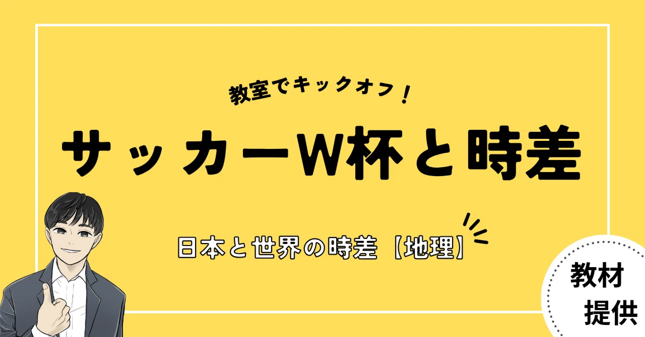 #30 サッカーW杯のキックオフ時刻から「時差」を学ぶ!サマータイムの罠を見破れるか?【中学地理の教材】|やしろ@社会科教材クリエイター