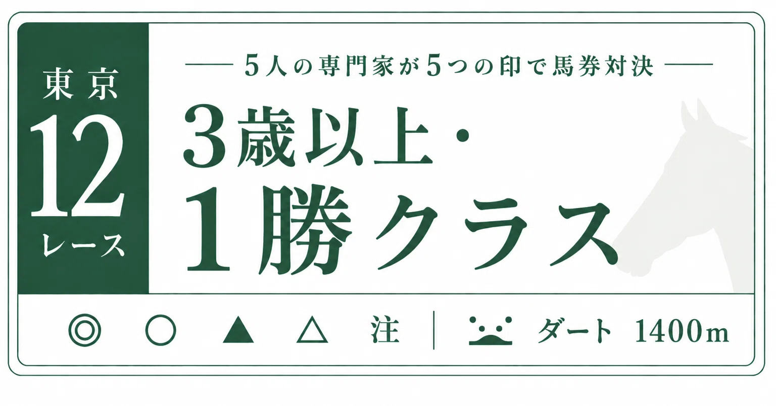 東京 12 レース 予想