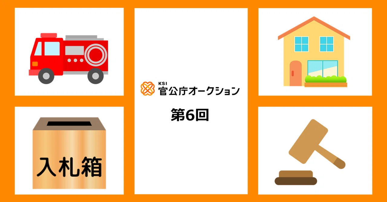KSI官公庁オークションのよくある質問10選｜保証金・必要書類・落札後