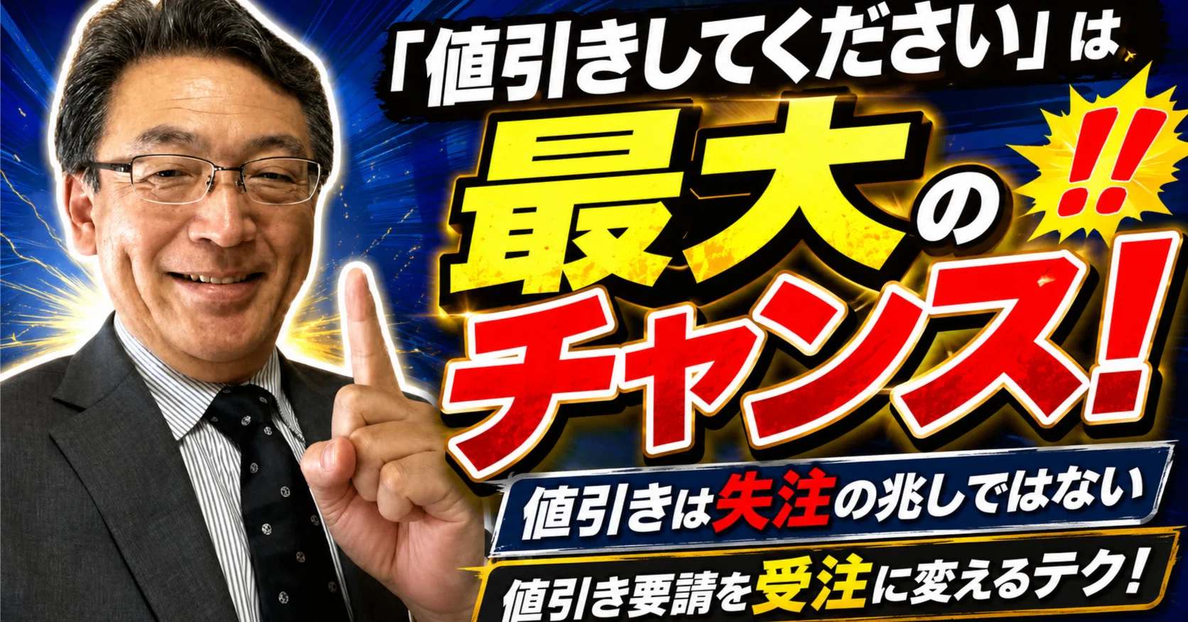 値引きしてください」——その一言が出た瞬間、商談は勝ちが決定