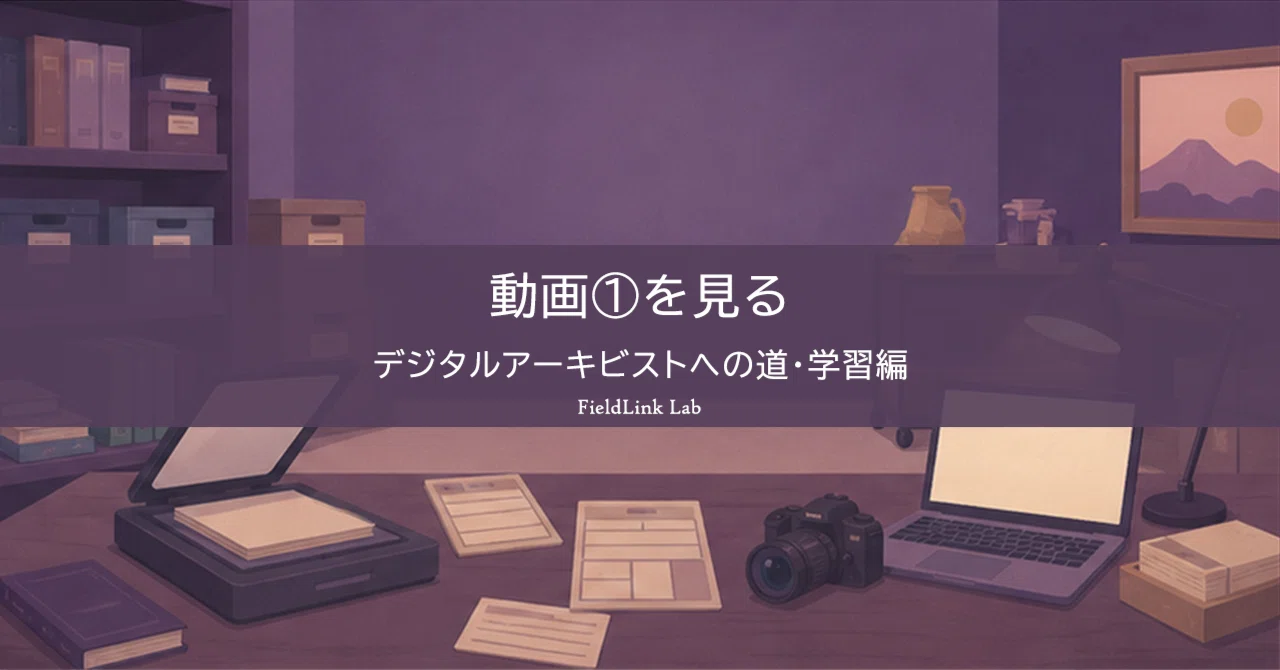 デジタルアーカイブは、何のためにある？ 記録を未来の判断と創造に