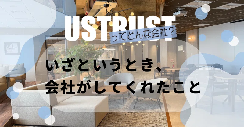 いざというとき、会社がしてくれたこと
