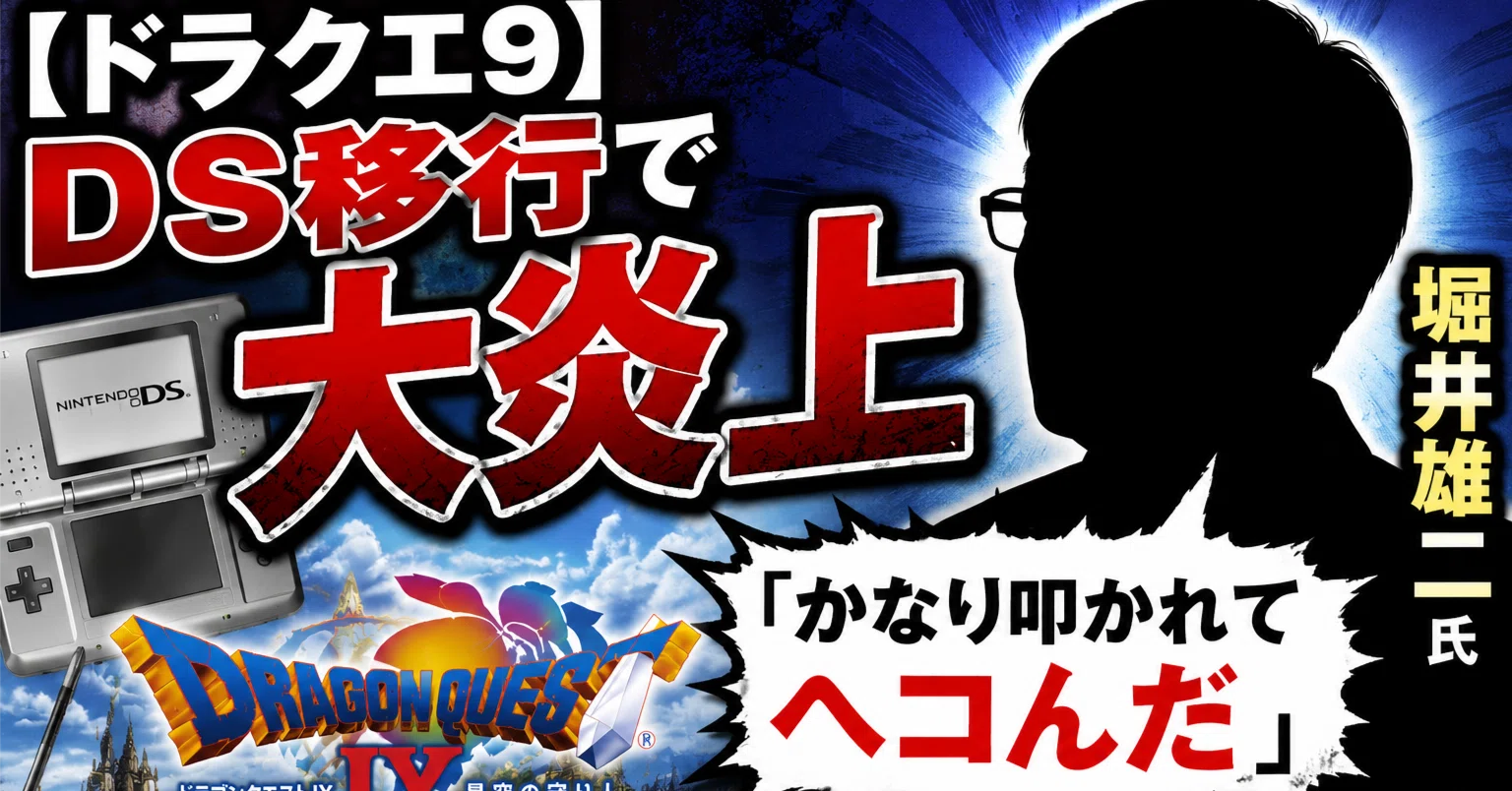 🔥【ドラクエ9】DS移行で大炎上 堀井雄二「かなり叩かれてヘコんだ