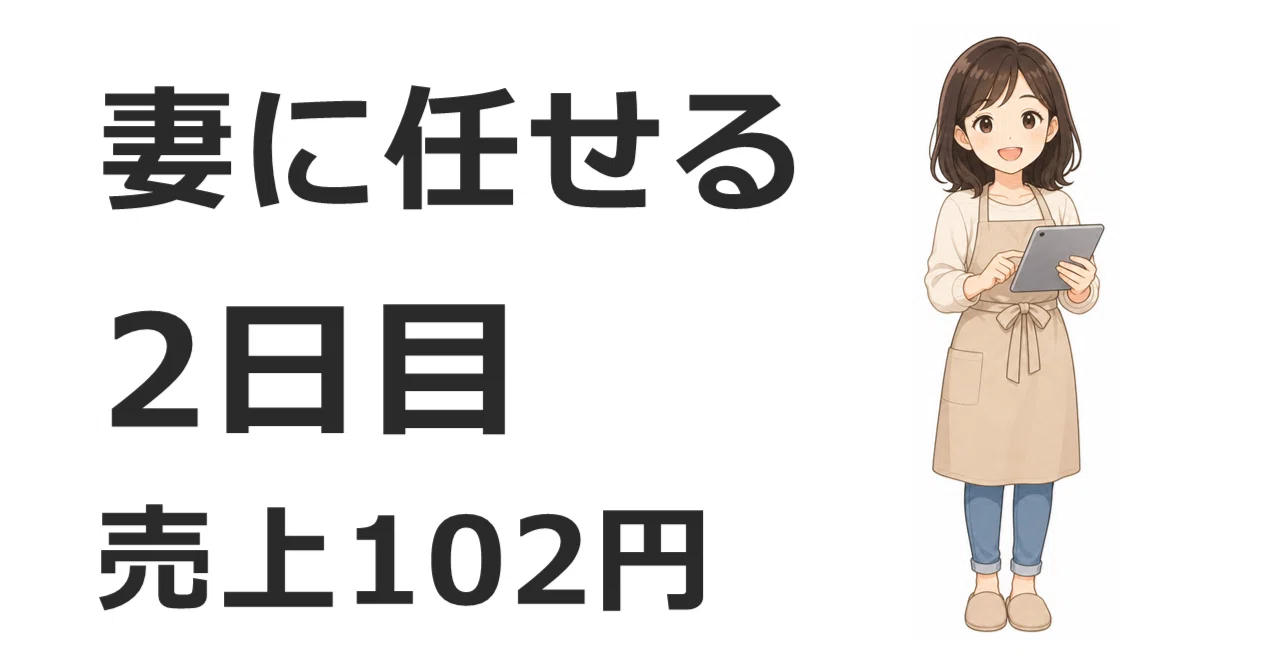 妻に任せたら2日目で売れました【2日目・売上102円】｜3児パパ 