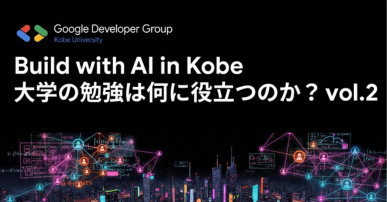 Build with AI in Kobe ~ 大学の勉強は何に役立つのか？ vol.2 イベントレポート｜﨑山敬太