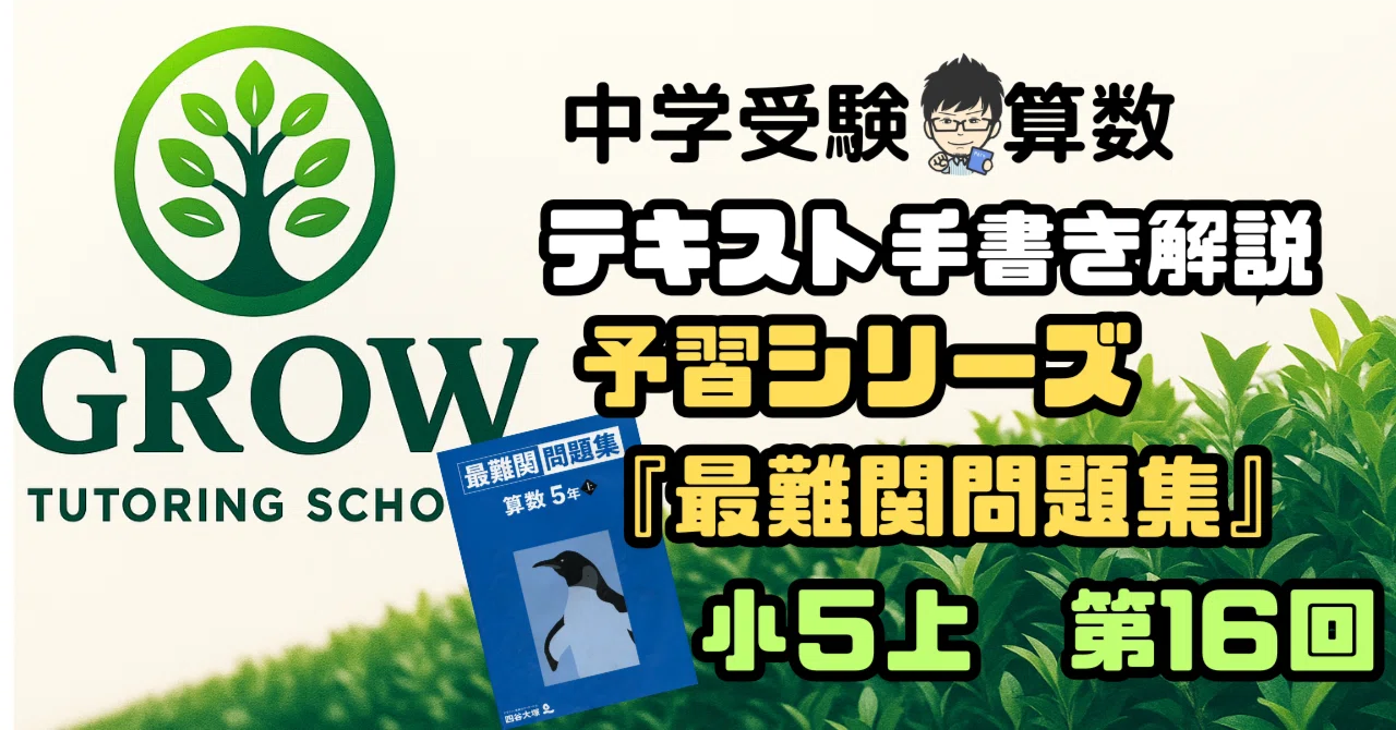 手書き解説】四谷大塚予習シリーズ“最難関問題集”小5上 第16回｜GROW