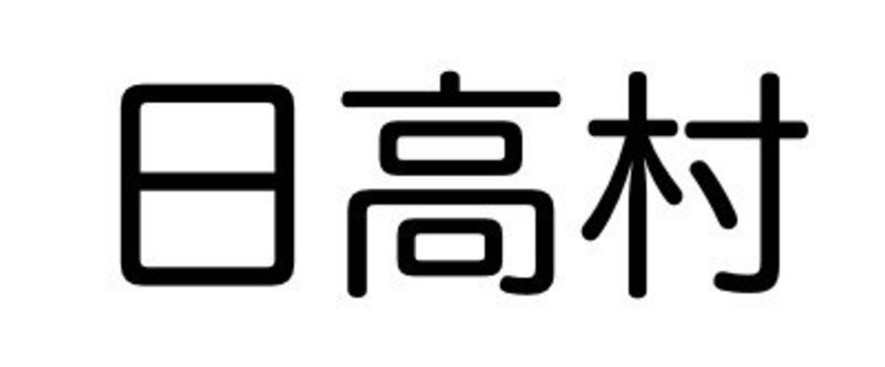 高知県で移住者に人気がある町、日高村