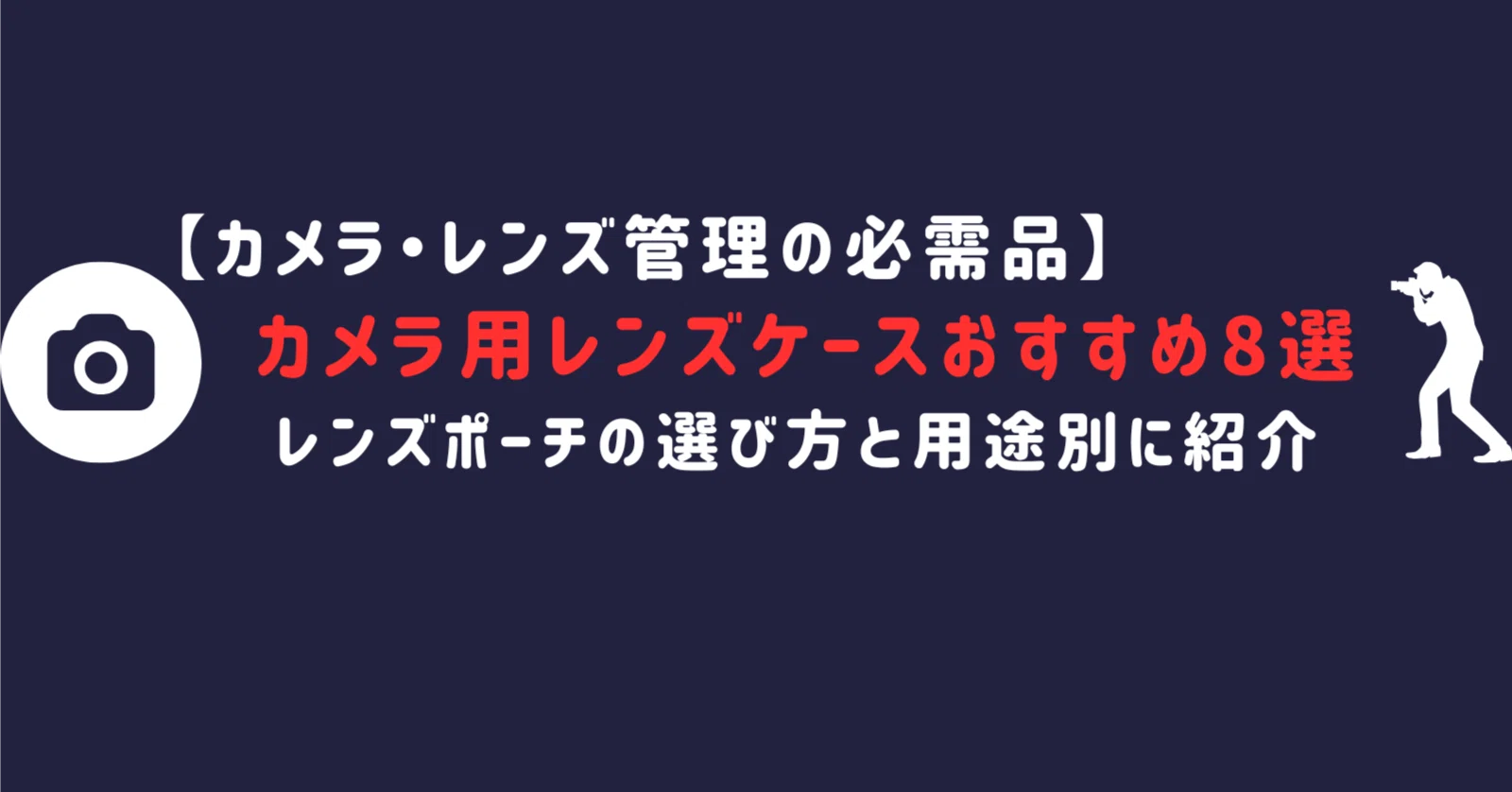 失敗しない】カメラ用レンズケースおすすめ8選｜安全に持ち運ぶレンズ