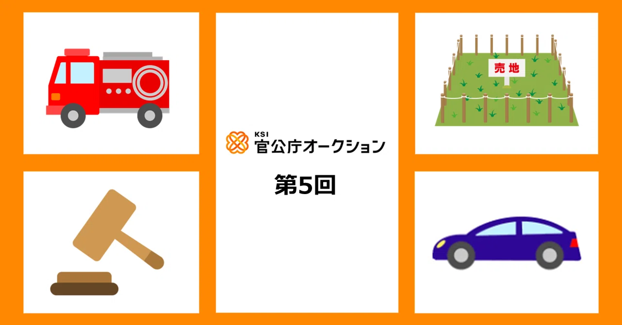 KSI官公庁オークションの2025年度ランキングや結果まとめ｜30円テレビ