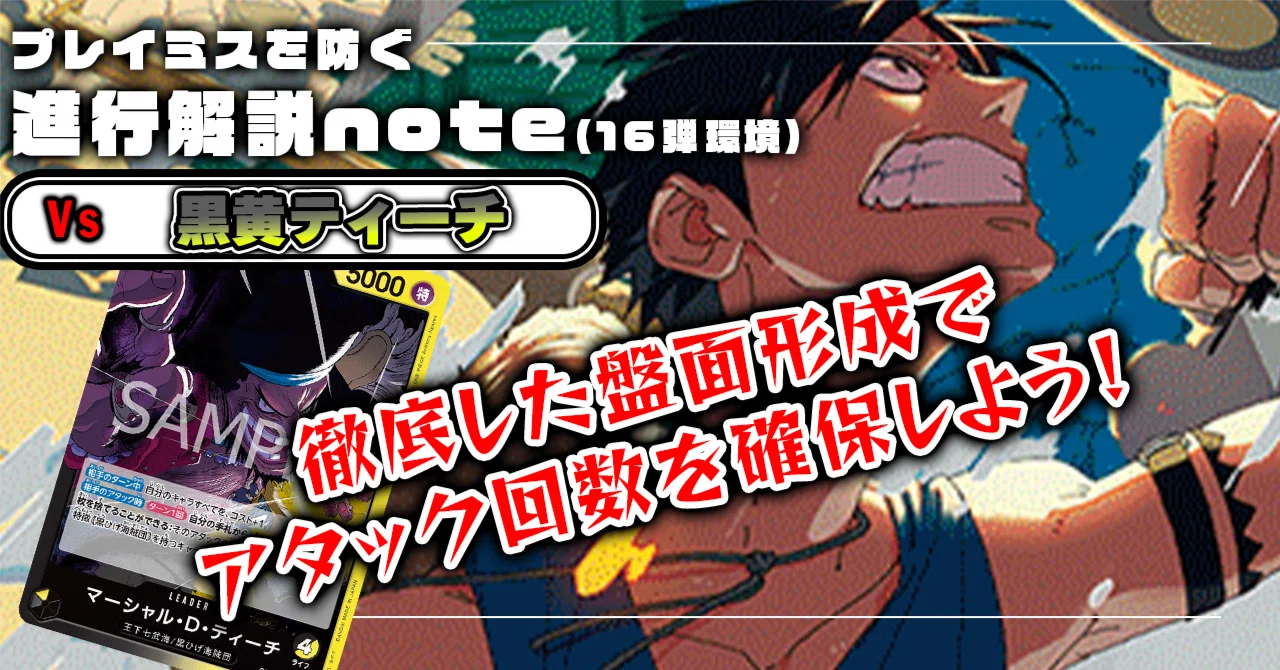 徹底解説 16弾緑青ルフィ進行記事 vs黒黄ティーチ【ワンピースカード