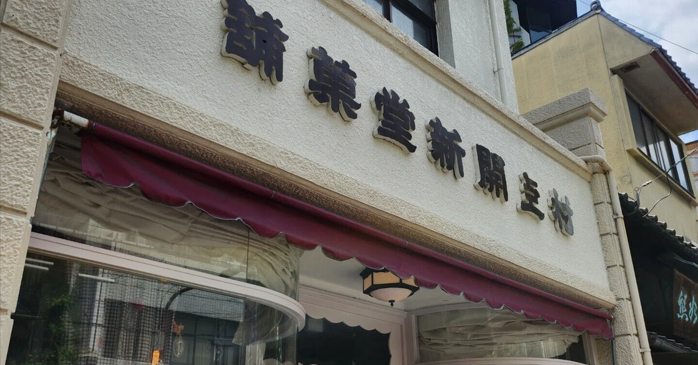 半年待ちの『村上開新堂』。新ブランドを予約なしで手に入れて、納得