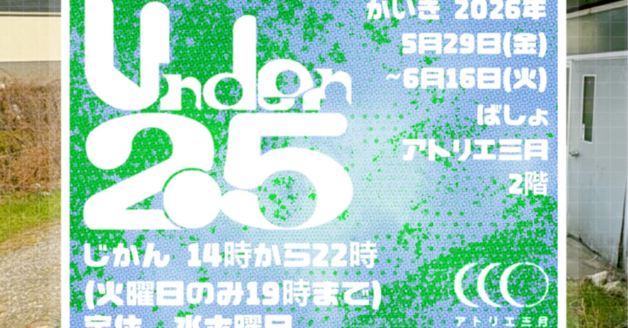 Open Call Exhibition “Under 25” 5/29-6/16｜アトリエ三月 / 画家