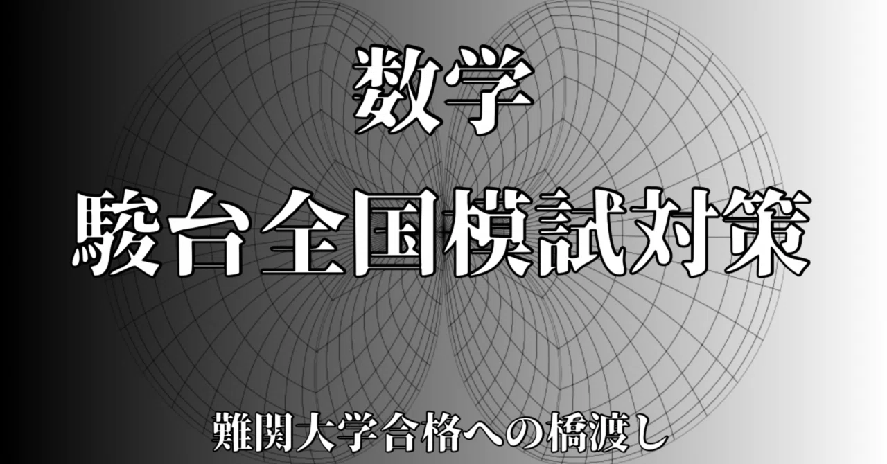 第2回・駿台全国模試対策/模試4回分PDF【理系】｜知の前線(大学受験