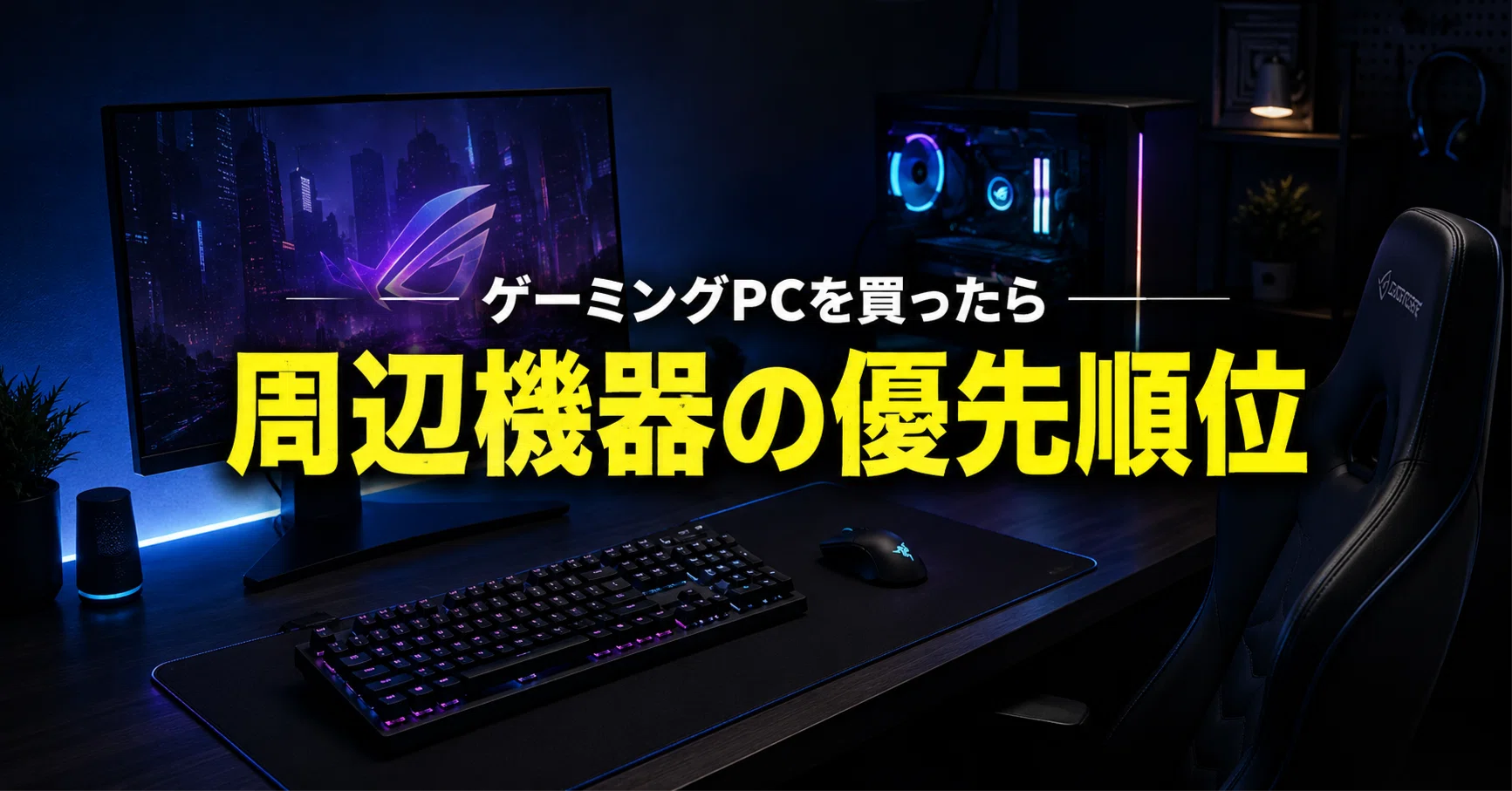 ゲーミングPCの周辺機器の優先順位！必要なもの・あると便利なグッズを 