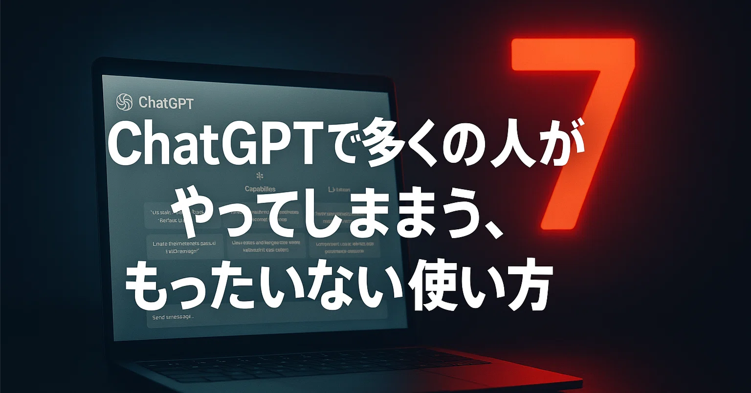 ChatGPTで多くの人がやってしまう、もったいない使い方7選｜AI検証ラボ