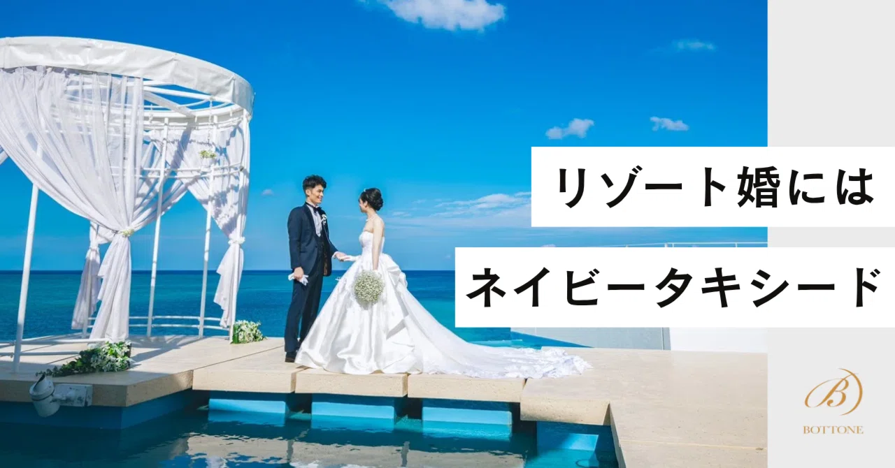 リゾート婚にはネイビータキシード｜ボットーネ
