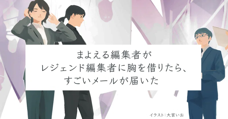 まよえる編集者がレジェンド編集者に胸を借りたら、すごいメールが届いた 