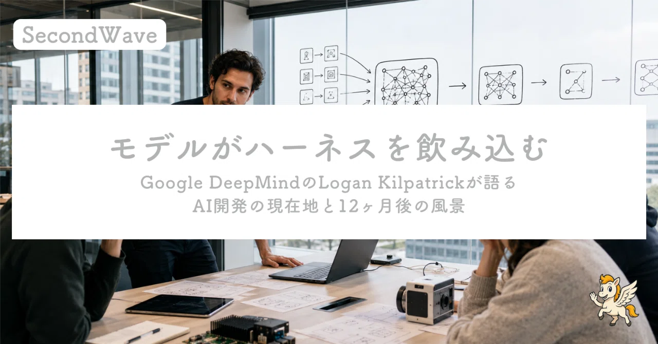 「モデルがハーネスを飲み込む」——Google DeepMindのLogan Kilpatrickが語るAI開発の現在地と12ヶ月後の風景 ...