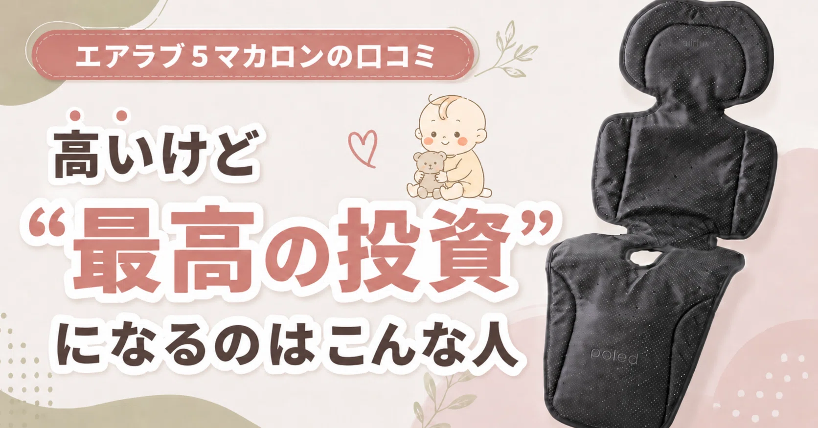 エアラブ5マカロンの口コミ！高いけど「最高の投資」になるのはこんな 