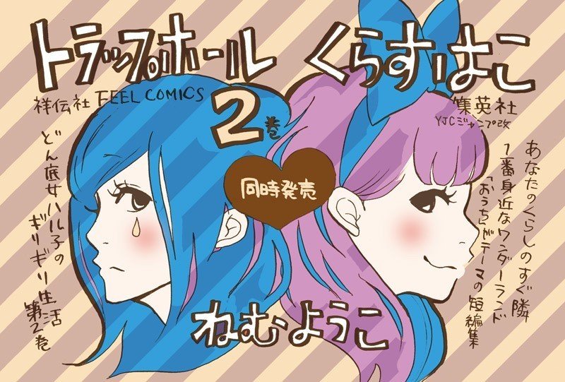 ねむようこ トラップホール 2巻発売記念インタビュー アンコール掲載 フィール ヤング On Blue 編集部 Note ねむようこ トラップホール 2巻発売記念インタビュー アンコール掲載 フィール ヤング On Blue 編集部 Note