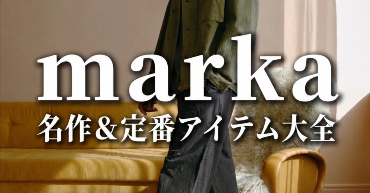 完全保存版】marka(マーカ)名作&定番アイテム大全|20年で1000万円使っ 