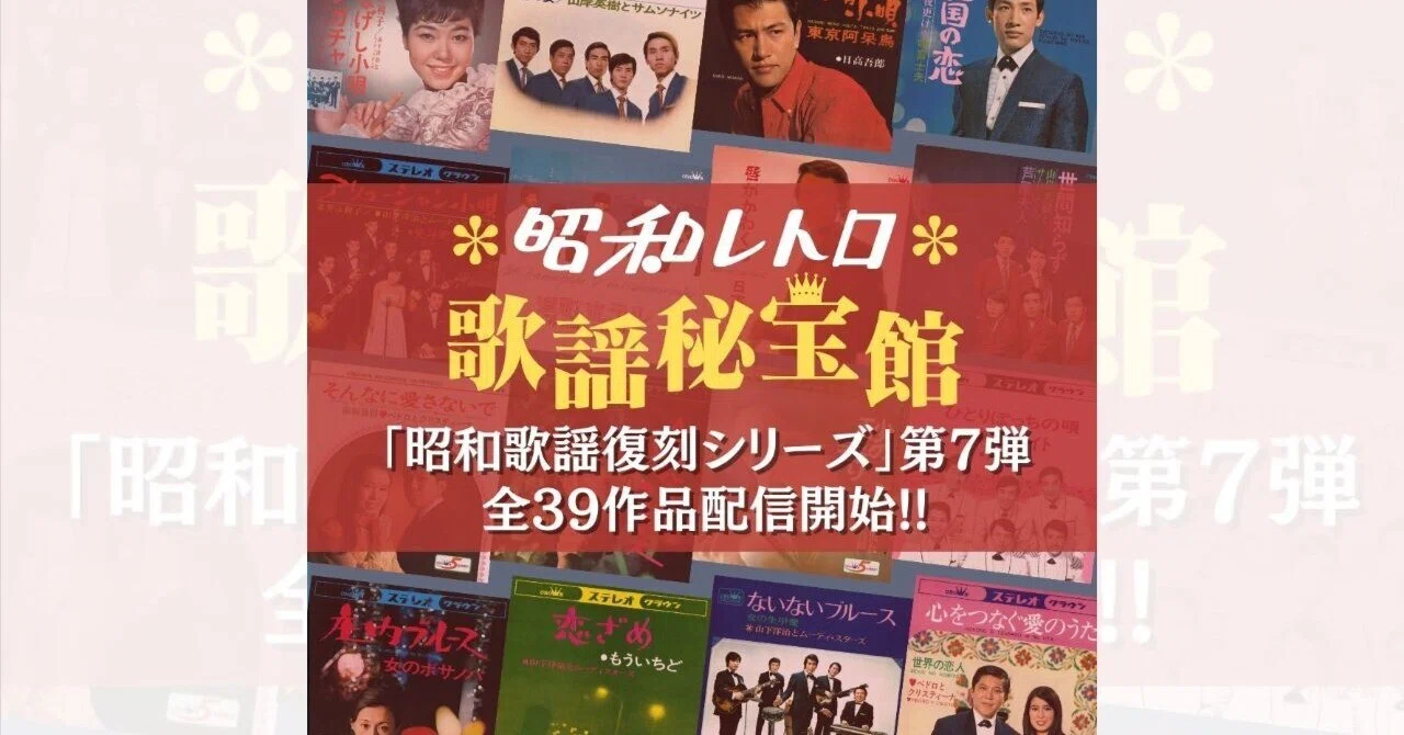昭和歌謡復刻シリーズ第7弾！｜昭和レトロ 歌謡秘宝館