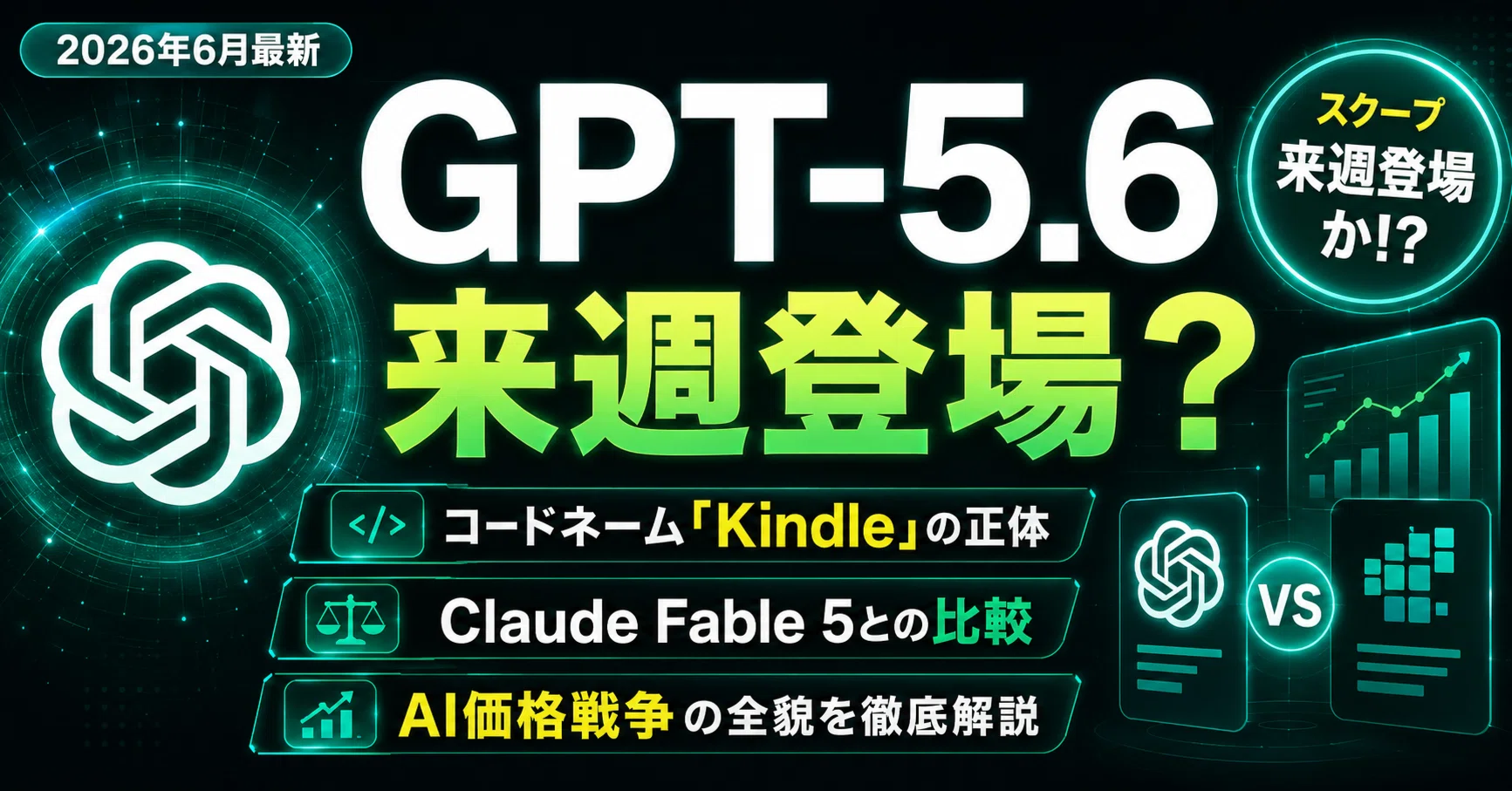 2026年6月速報】GPT-5.6来週登場｜「Kindle」コードネームの正体