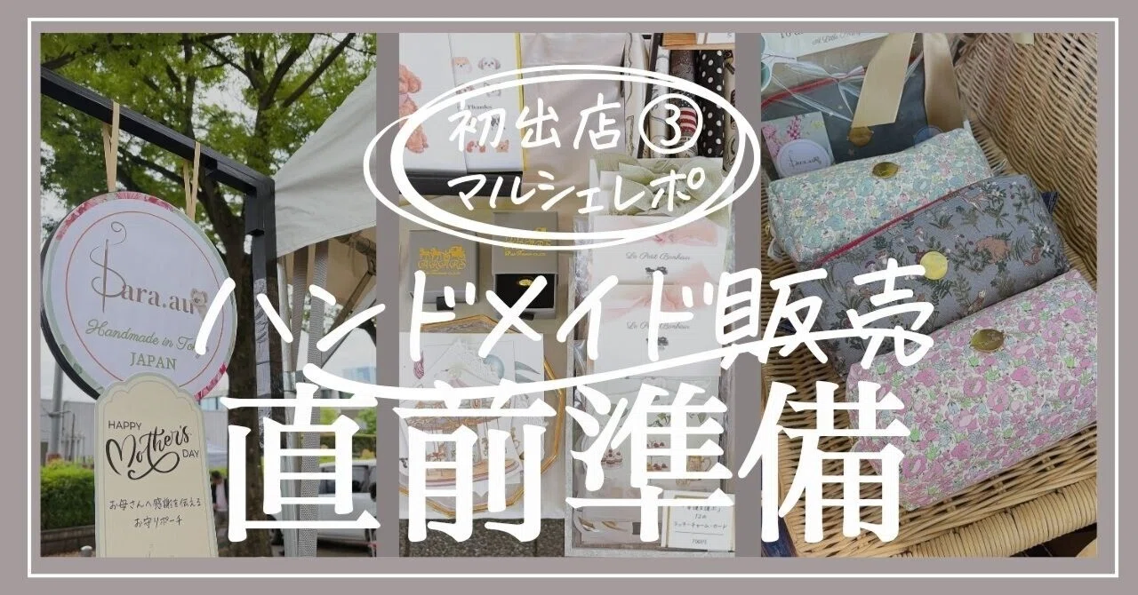 マルシェ初出店「完全準備編」タスクリスト/看板・ディスプレイ棚