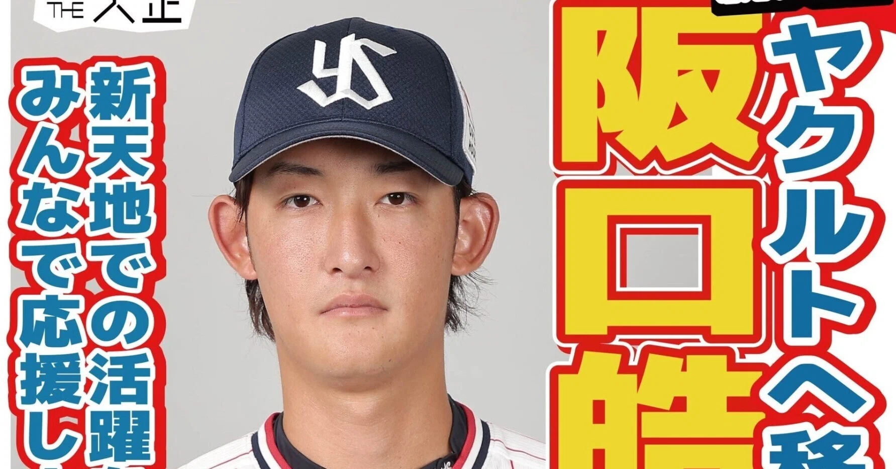 THE大正】阪口皓亮投手「2夜連続お帰り登板」ヤクルト投手、今季防御率