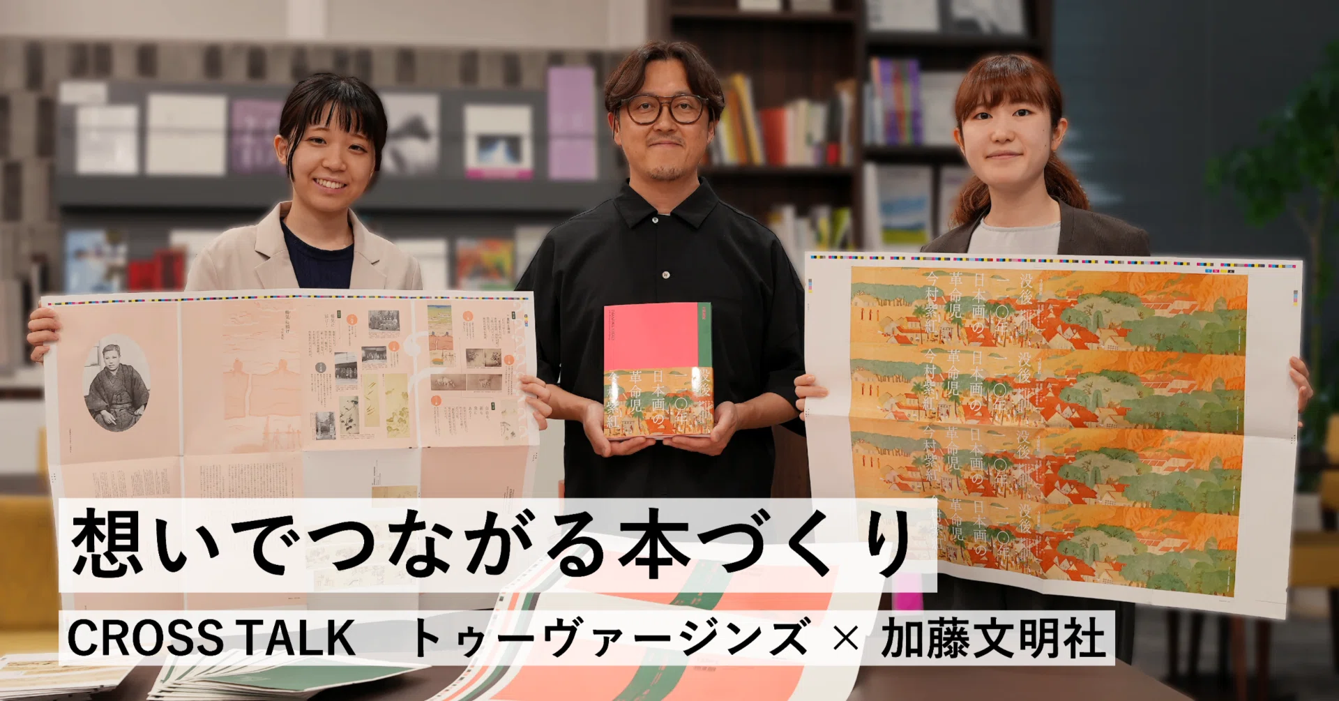 CROSS TALK】想いでつながる本づくり｜公式図録『没後110年 日本画の