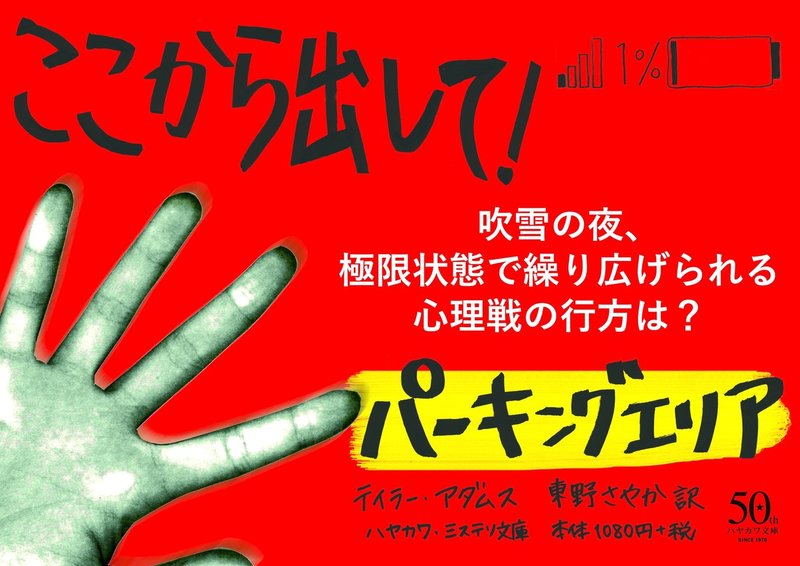 ソリッド シチュエーション スリラーの新たな傑作 ーー パーキングエリア テイラー アダムス 東野さやか訳 感想をご紹介します Hayakawa Books Magazines B ソリッド シチュエーション スリラーの新たな傑作 ーー パーキングエリア テイラー アダムス 東野さやか訳 感想をご紹介します Hayakawa Books Magazines B