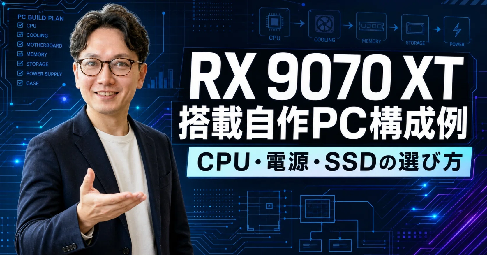 RX 9070 XT 搭載自作PC構成例｜CPU・電源・SSDの選び方｜エスワン／OMASA