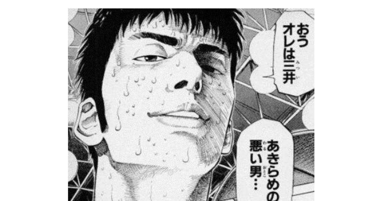 この試合の終わるあと10分かそこらの後に三井寿は今を覚えているだろうか 満月 みづき Note