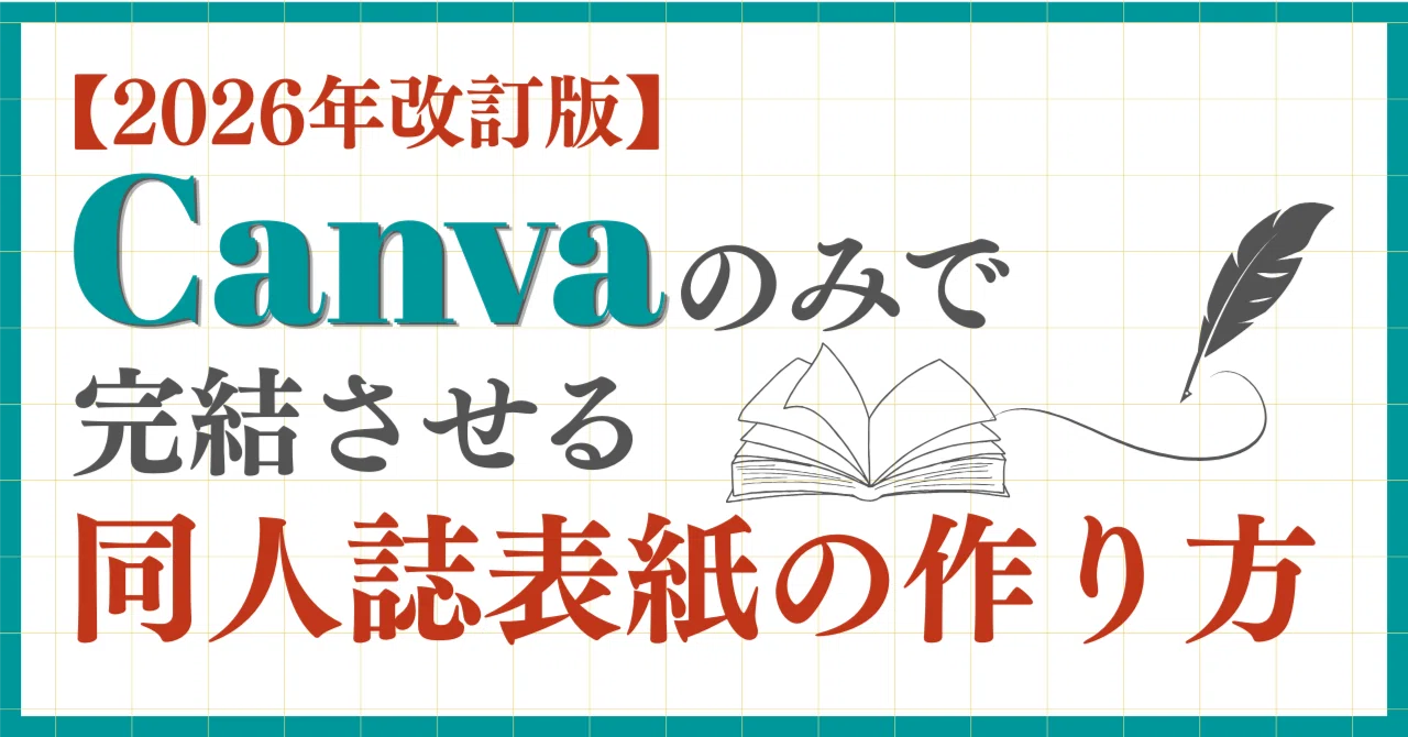 2026年改訂版】Canvaのみで完結させる同人誌表紙の作り方｜ハナジマ