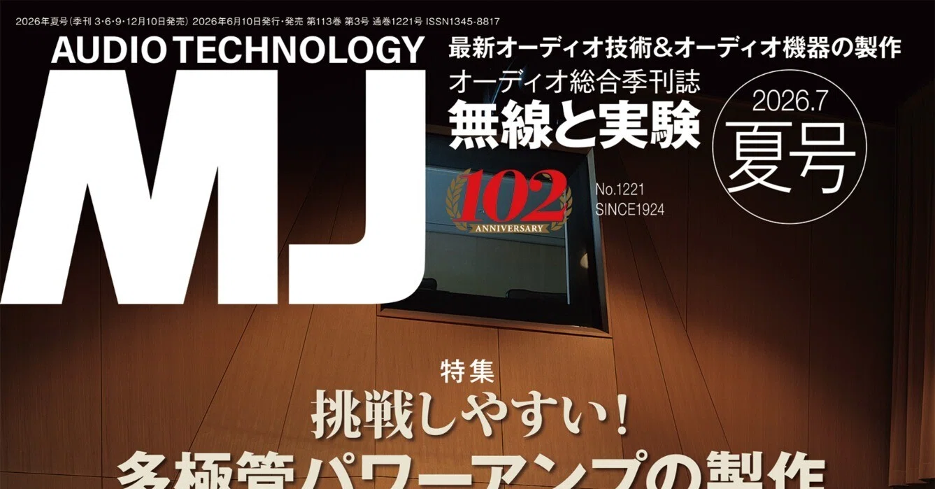 MJ無線と実験 2026年7月号 夏号｜MJ 無線と実験