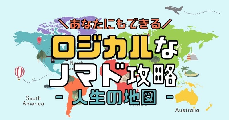 【完全版】ロジカルなノマド攻略【人生の地図】