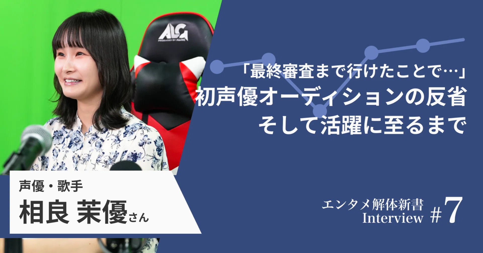 中編】「最終審査まで行けたことで…」初声優オーディションの大反省