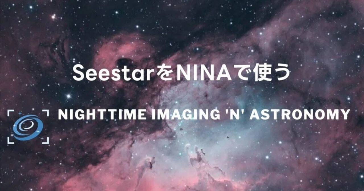 SeestarをN.I.N.A.で使う（4）｜KODA